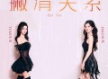 BY2《撇清关系》[FLAC/MP3-320K]网盘下载