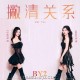 BY2《撇清关系》[FLAC/MP3-320K]网盘下载