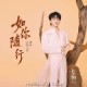 周深《如你随行》[FLAC/MP3-320K]网盘下载