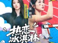 吴艳妮《热恋冰淇淋》[FLAC/MP3-320K]网盘下载