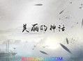 韩红&孙楠《美丽的神话》[无损flac]网盘下载