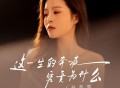 孙茹雪《这一生的奔波究竟为什么》[FLAC/MP3-320K]网盘下载