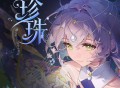 洛天依《珍珠》[FLAC/MP3-320K]网盘下载