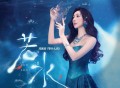 邓寓君(等什么君)《若水》[FLAC/MP3-320K]网盘下载
