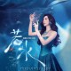 邓寓君(等什么君)《若水》[FLAC/MP3-320K]网盘下载