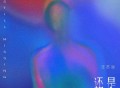 汪苏泷《还是想念》[FLAC/MP3-320K]网盘下载