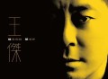 王杰2023年专辑《这场游戏那场梦》[无损flac]网盘下载