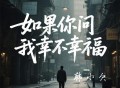 韩小欠《如果你问我幸不幸福》[FLAC/MP3-320K]网盘下载