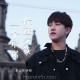 池立铎《你还欠我一个承诺》[FLAC/MP3-320K]网盘下载