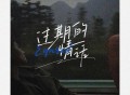 窝窝《过期的情话》[FLAC/MP3-320K]网盘下载