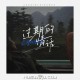 窝窝《过期的情话》[FLAC/MP3-320K]网盘下载