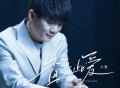 六哲《查无此爱》[FLAC/MP3-320K]网盘下载