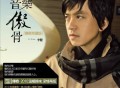 李健2009年专辑《音乐傲骨(传奇珍藏版)》[无损flac]网盘下载