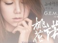 G.E.M.邓紫棋《桃花诺》[无损flac]网盘下载