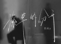 白允y《潦草的分开》[FLAC/MP3-320K]网盘下载