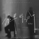 白允y《潦草的分开》[FLAC/MP3-320K]网盘下载
