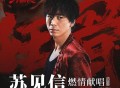 苏见信（信）《狂骨》[FLAC/MP3-320K]网盘下载