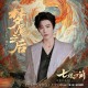 摩登兄弟刘宇宁《梦魇之后》[FLAC/MP3-320K]网盘下载
