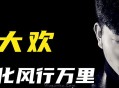 大欢《化风行万里》[无损flac]网盘下载