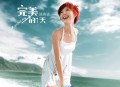 孙燕姿2005年专辑《完美的一天》[无损flac]网盘下载