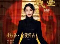 陈丽君《桂枝香·金陵怀古》[FLAC/MP3-320K]网盘下载
