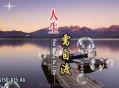 李英《人生需自渡》[无损flac]网盘下载