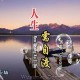 李英《人生需自渡》[无损flac]网盘下载