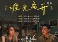 火星电台《谁先离开》[FLAC/MP3-320K]网盘下载