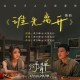 火星电台《谁先离开》[FLAC/MP3-320K]网盘下载