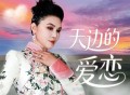 乌兰托娅《天边的爱恋》[FLAC/MP3-320K]网盘下载