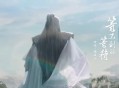 檀健次《等不到的等待》[无损flac]网盘下载