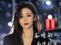 司徒兰芳《痴情的人痴情的泪》[FLAC/MP3-320K]网盘下载