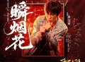 唐汉霄《一瞬烟花》[FLAC/MP3-320K]网盘下载