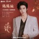 摩登兄弟刘宇宁《逍遥仙》[FLAC/MP3-320K]网盘下载