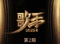 《歌手2025》第2期[FLAC/MP3-320K]网盘下载