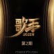 《歌手2025》第2期[FLAC/MP3-320K]网盘下载