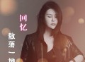 孙艺琪《回忆散落一地》[FLAC/MP3-320K]网盘下载
