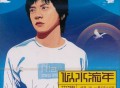 李健2003年专辑《似水流年》[无损flac]网盘下载