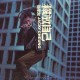 张学友1998年专辑《释放自己》[无损flac]网盘下载
