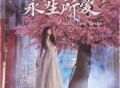 莫文蔚《永生所爱》[FLAC/MP3-320K]网盘下载