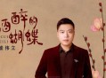 崔伟立《酒醉的蝴蝶》[无损flac]网盘下载