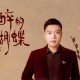 崔伟立《酒醉的蝴蝶》[无损flac]网盘下载