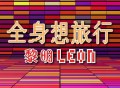 黎明《全身想旅行》[FLAC/MP3-320K]网盘下载