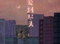 任夏《爱到尽头》[FLAC/MP3-320K]网盘下载
