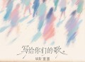 Vicky宣宣《写给你们的歌》[FLAC/MP3-320K]网盘下载