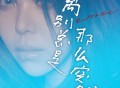 张惠妹《离别总是那么突然》[FLAC/MP3-320K]网盘下载