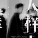 韩庚《人样》[FLAC/MP3-320K]网盘下载
