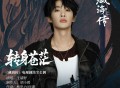 王赫野《转身苍茫》[FLAC/MP3-320K]网盘下载