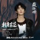 王赫野《转身苍茫》[FLAC/MP3-320K]网盘下载