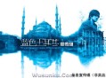 周传雄2007年专辑《蓝色土耳其》[无损flac]网盘下载